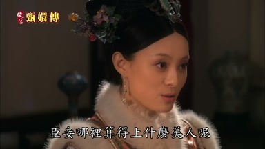 臣妾哪裏算得上什麼美人呢