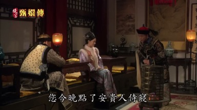 您今晚點了安貴人侍寢