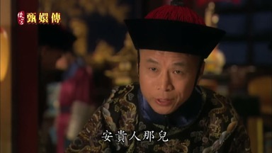 安貴人那兒