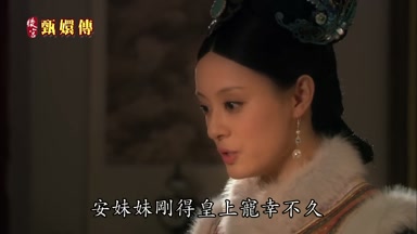 安妹妹剛得皇上寵幸不久