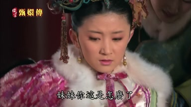 妹妹你這是怎麼了