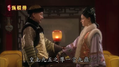 皇上九五之尊一言九鼎