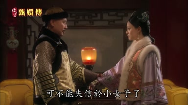 可不能失信於小女子了