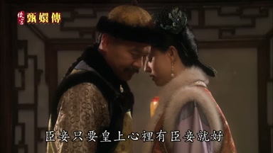 臣妾只要皇上心裏有臣妾就好