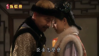 臣妾怎麼會