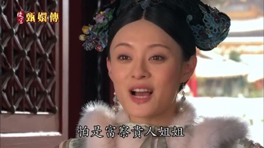 怕是富察貴人姐姐