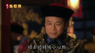 回去的時候小心點