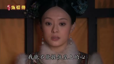 我能不能握住皇上的心