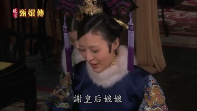 謝皇后娘娘