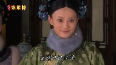 莞嬪娘娘吉祥