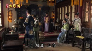 繪春 上茶