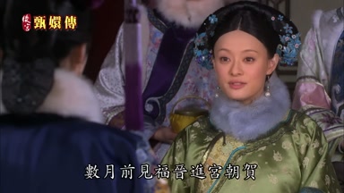數月前見福晉進宮朝賀