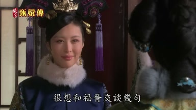 很想和福晉交談幾句