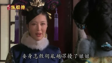 妾身怎敢胡亂越眾擾了娘娘