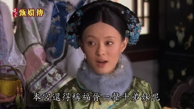 本宮還得稱福晉一聲十弟妹呢