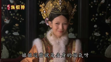 娘娘這麼說是妾身的福氣呀
