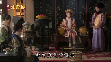 福晉真是會說話