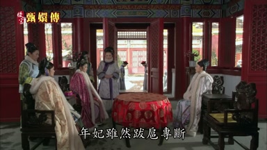 年妃雖然跋扈專斷