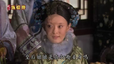 皇后娘娘是在打趣妾身嗎