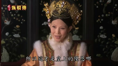 所以這才是皇上的隆恩哪