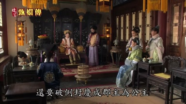 還要破例封慶成郡主為公主