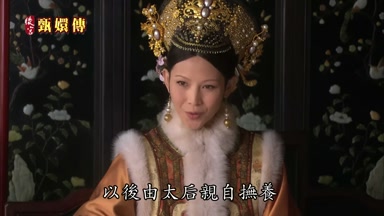 以後由太后親自撫養