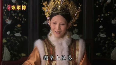 謝皇上隆恩