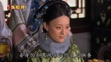 妾身怕如果現在交給太后撫養