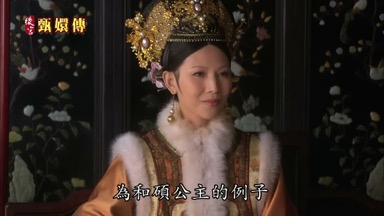 為和碩公主的例子