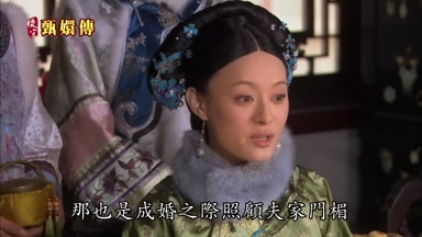 那也是成婚之際照顧夫家門媚