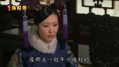 像郡主一般年少冊封的
