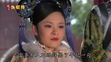 當年有人不過得罪了年妃一句