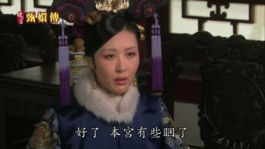 好了本宮有些困了