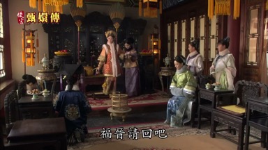 福晉請回吧