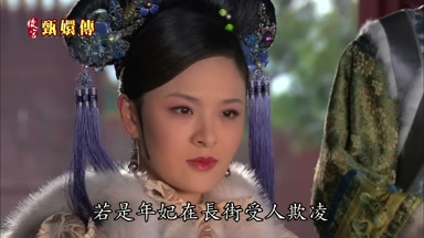 若是年妃在長街受人欺凌