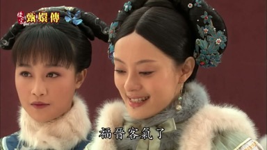 福晉客氣了
