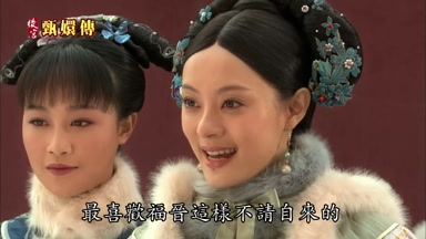 最喜歡福晉這樣不請自來的