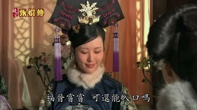 福晉嘗嘗 可還能入口嗎