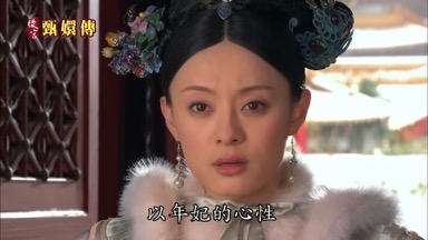 以年妃的心性若此事當真