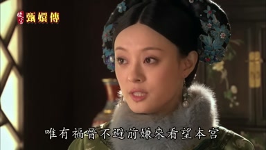 惟有福晉不避前嫌來看望本宮