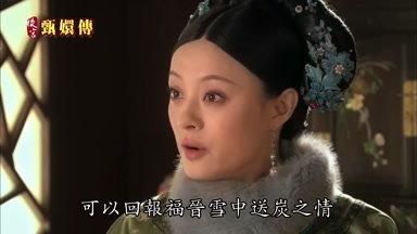可以回報福晉雪中送炭之情