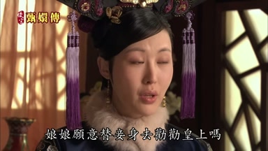 娘娘願意替妾身去勸勸皇上嗎