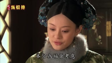 本宮為福晉考慮