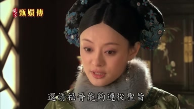 還請福晉能夠遵從聖旨