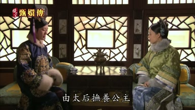 由太后撫養公主