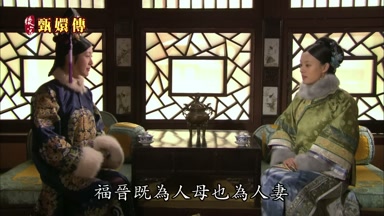 福晉既為人母也為人妻