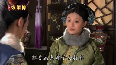 都要為夫君子女打算