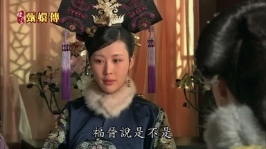 福晉說是不是