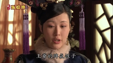 王爺的脾氣性子