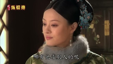 哪有他求別人的呢